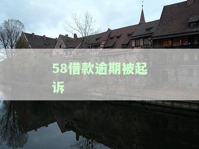 58借款逾期怎么办，如何处理58借款逾期？解决方案大揭秘！