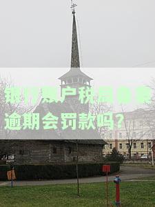 银行账户税局备案逾期罚款金额是多少？