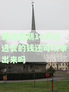 美团逾期16天还款后，资金能否取出？安全性如何？