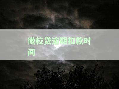 微粒贷还款逾期一天扣多少利息？逾期一天后能否还款及罚息情况
