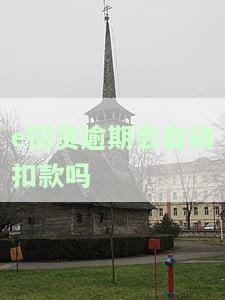 e招贷逾期怎么罚息，详细解析：e招贷逾期的罚息计算方式及影响