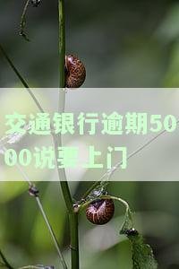 交通银行逾期了,打电话说明天上门,怎么样才能不让他们上门协商还款？