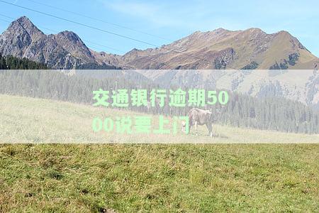 交通银行逾期多久才会上门？有人知道吗？还会不会打电话给紧急联系人？