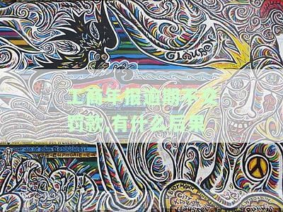 工商年报逾期不交罚款,有什么后果嘛，工商年报逾期未交罚款的严重后果，你必须知道！