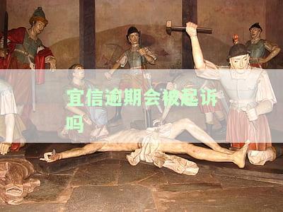 宜信逾期会被起诉吗，逾期还款会否导致宜信起诉？你需要了解的关键信息