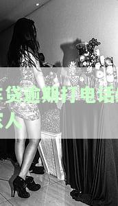 车贷逾期打电话给家人有用吗，车贷逾期：打电话给家人是否真的有用？