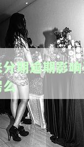 来分期有逾期是否会影响贷款买车？详解影响及解决办法