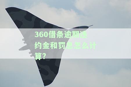 逾期违约金和罚息计算方法及能否追回？