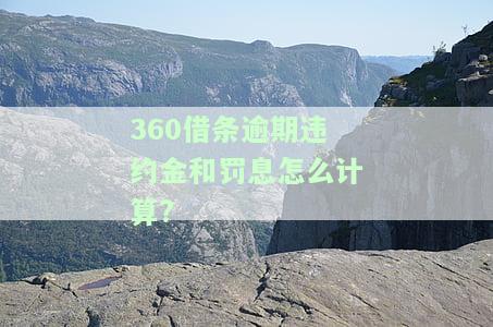 逾期罚息多少？详细解读与后果