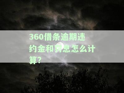 违约金一天多少，如何计算的违约金？每日违约金是多少？