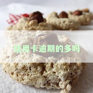 信用卡逾期的多吗