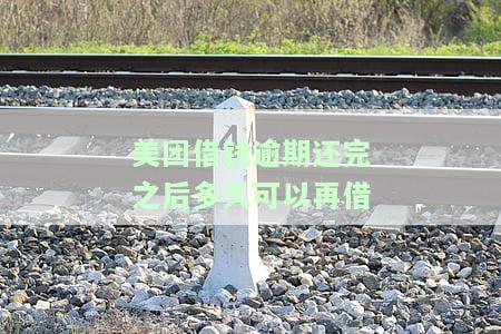 美团借钱逾期还完之后多久可以再借