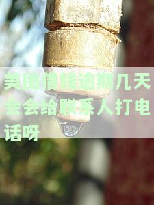 美图借钱逾期几天会会给联系人打电话呀-美图借钱逾期几天会会给联系人打电话呀是真的吗