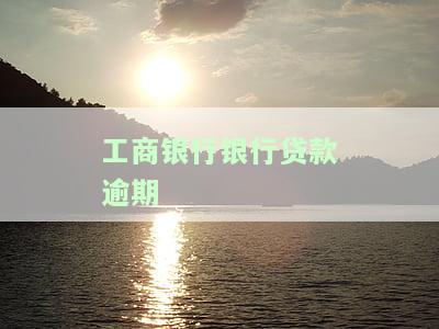 工商银行银行贷款逾期怎么办？逾期多久会影响征信？逾期1天会有不良记录吗？贷记卡逾期时间长会报警吗？工商银行贷款逾期一天是否会上征信？几天还款又会怎样？