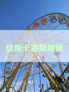2021年信用卡逾期规定，深入了解2021年信用卡逾期规定，避免不必要的罚款和信用损害