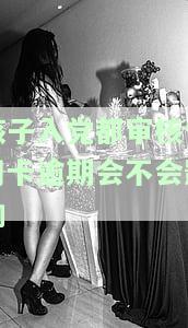 孩子入都审核信用卡逾期会不会影响政审，信用卡逾期是否会影响孩子的入政审？
