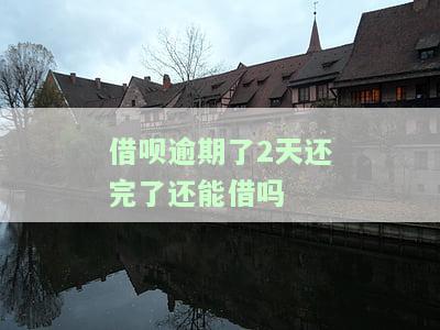 借呗逾期两天后还款，还能再次借款吗？会有影响吗？