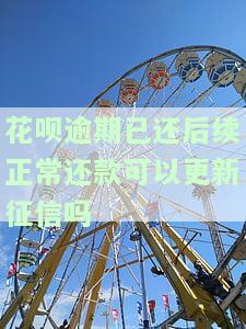 花呗逾期已还后续正常还款可以更新征信吗怎么办，如何修复因花呗逾期而影响的征信记录？