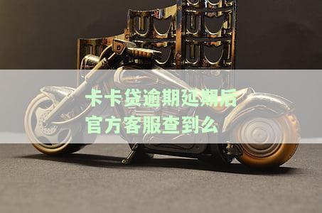 卡卡贷逾期几天会联系紧急联系人？包括电话、轰炸、起诉、上征信情况以及是否会直接拨打联系人和爆通讯录等全面解答