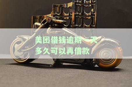 美团借钱逾期一天还能借吗？会对征信有影响吗？