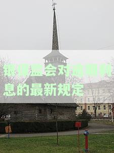 银保监会对逾期利息的最新规定解读，详解银保监会最新逾期利息规定