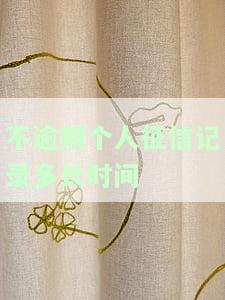 不逾期征信记录几年消除，如何避免逾期，确保征信记录保持良好？