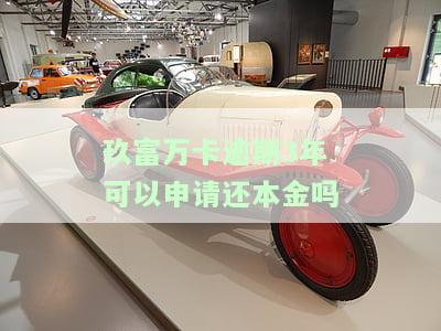 玖富万卡逾期3年多：真的会上门催收吗？可能会被起诉吗？解决方案是什么？逾期三年后突然要求还款，如何应对催收？