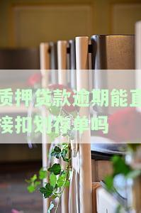 质押贷款逾期能否直接扣划存单？安全吗？逾期处理方式、期申请及理财影响解析