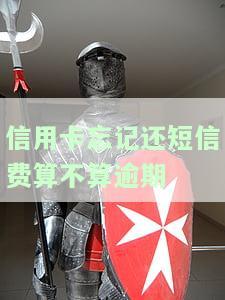 信用卡忘记还短信费算不算逾期了，信用卡未还款是否会导致短信费用被视为逾期？