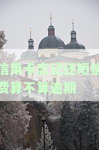 如果忘记还信用卡，如何查询、还款及避免影响征信？逾期处理方法是什么？