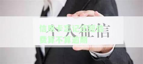 忘记还信用卡1天怎么办？逾期一天有不良记录吗？