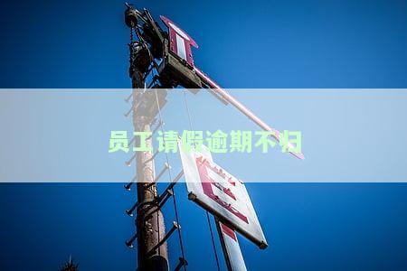 员工请假逾期不归辞退通知：处理方法与注意事