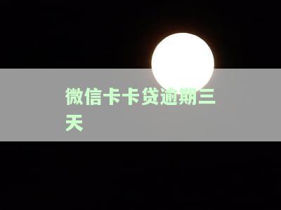 微信卡卡贷逾期三天发短信给紧急联系人，微信卡卡贷：逾期三天将向紧急联系人发送短信提醒