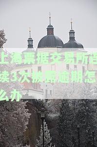 上海票据交易所内部交易时及规则、业务围与收费详解
