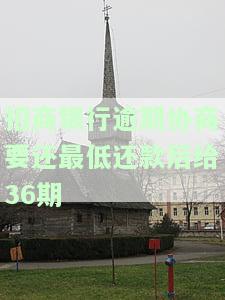 招商银行协商还款，如何与招商银行协商还款？一份详细的指南