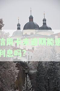 嗯，如果信用卡没到期没还款会有什么后果？未还清信用卡的影响，以及信用卡到期不续卡的情况。