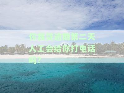 你我贷逾期第二天打电话给我通讯录了,又叫我还款，你我贷逾期第二天：不仅打通讯录，还催促还款！