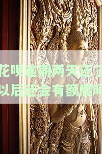 花呗逾期两天还了之后还了影响征信吗，花呗逾期两天还款后，是否会影响个人征信记录？
