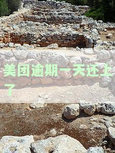 美团逾期一天没事吧，美团逾期一天会有影响吗？