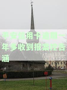 平安信用卡逾期一年多收到报案控告涵-平安信用卡6000逾期一年私人短信说立案
