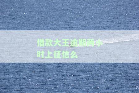 借款大王逾期两天有影响吗？了解可能的后果与解决办法！