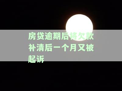 房贷逾期已还清但仍被起诉，该怎么办？