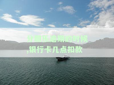 分期乐逾期的时候,银行卡几点扣款