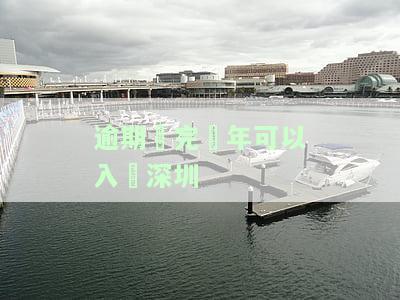 逾期還完幾年可以入戶深圳