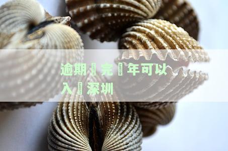 逾期还完后多久可以贷款买房？影响因素与解决办法
