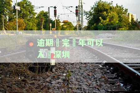 逾期還完幾年可以入戶深圳-逾期还完几年可以入户深圳户口