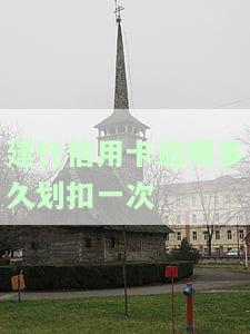 建行信用卡逾期还款后恢复使用及额度时间规定（2020-2021）