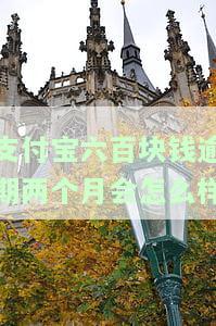 支付宝欠六百逾期要紧吗，支付宝欠款600元逾期，会产生哪些影响？
