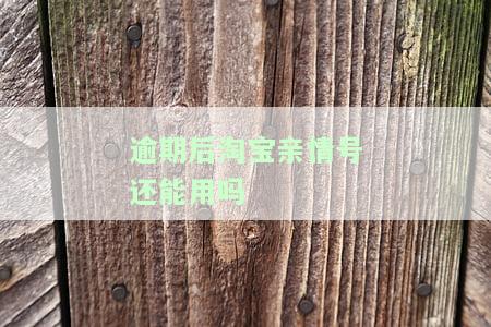 逾期后淘宝亲情号能否继续使用？会显示花呗逾期吗？逾期还款是否会影响信誉？