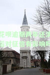 花呗逾期两年还清后对征信有影响吗怎么办，花呗逾期两年未还清，如何修复对征信的影响？